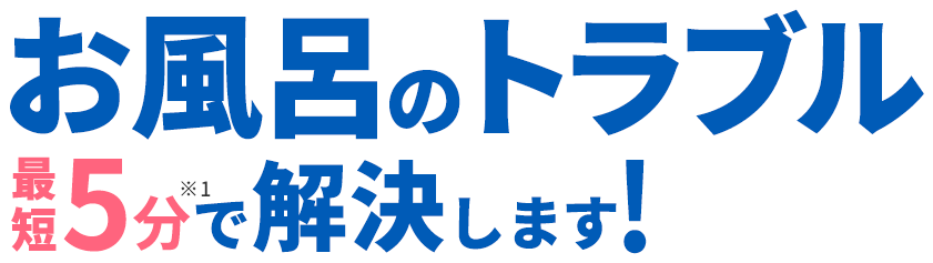 お風呂のトラブル最短5分で解決します！
