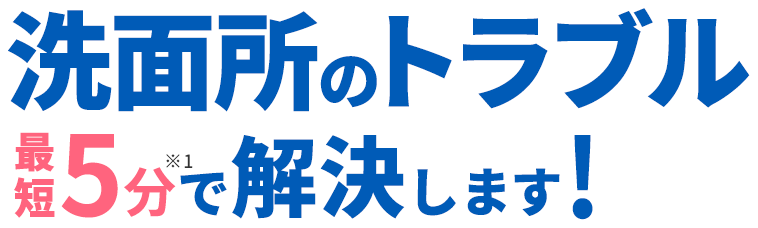 洗面所のトラブル最短5分で解決します!