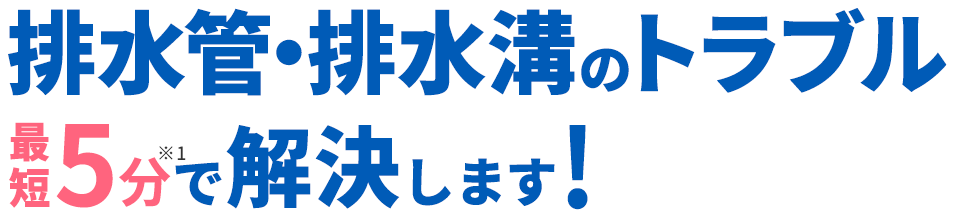 排水管・排水溝のトラブル最短5分で解決します!