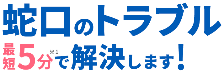 蛇口のトラブル最短5分で解決します!