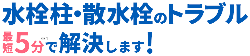 水栓柱・散水栓のトラブル最短5分で解決します!