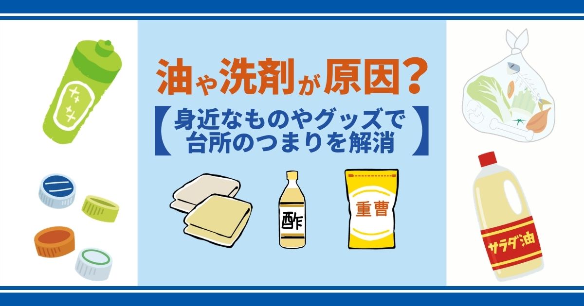 台所のつまりは汚れが原因 解消法7つと排水口の掃除方法をご紹介 水漏れ修理お助け隊